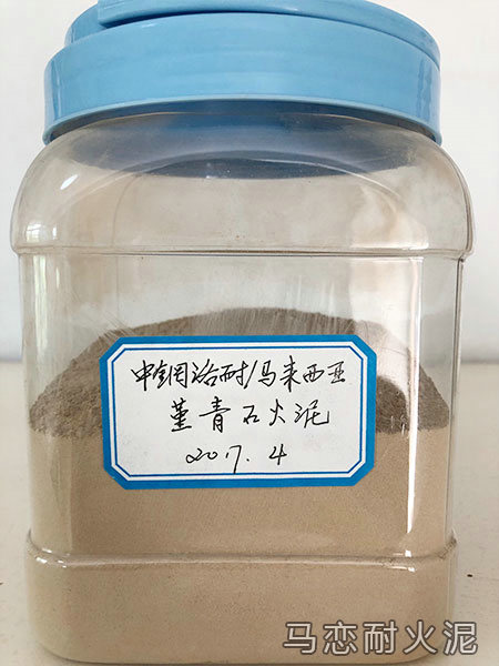 菁青石火泥樣品展示-中鋼洛耐馬來(lái)西亞焦化